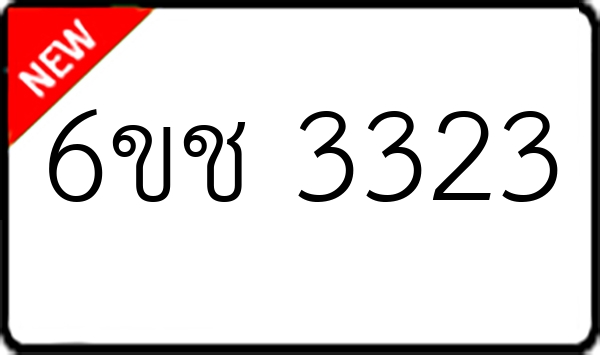 6ขช 3323